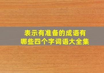 表示有准备的成语有哪些四个字词语大全集