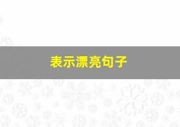 表示漂亮句子