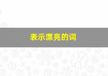 表示漂亮的词