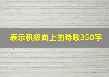 表示积极向上的诗歌350字