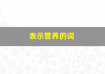 表示营养的词