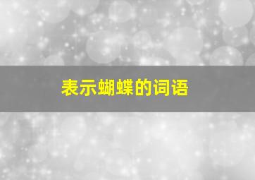 表示蝴蝶的词语