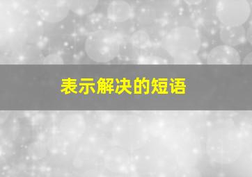 表示解决的短语