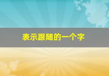 表示跟随的一个字