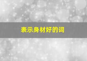 表示身材好的词