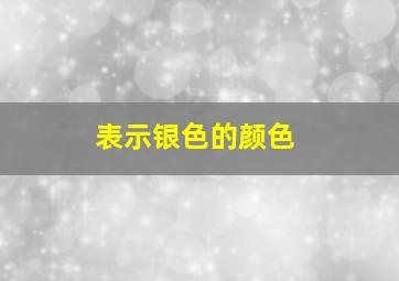 表示银色的颜色