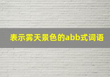 表示雾天景色的abb式词语