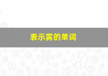 表示雾的单词