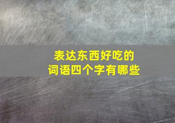 表达东西好吃的词语四个字有哪些