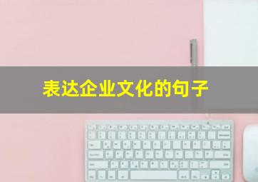 表达企业文化的句子