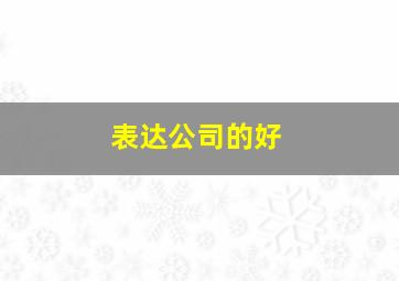 表达公司的好