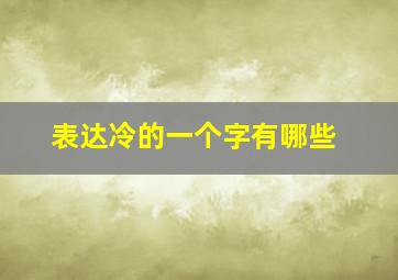 表达冷的一个字有哪些