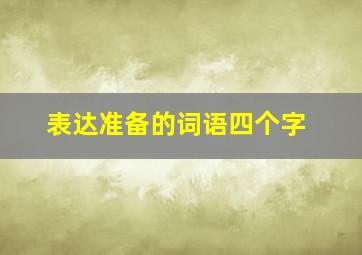 表达准备的词语四个字