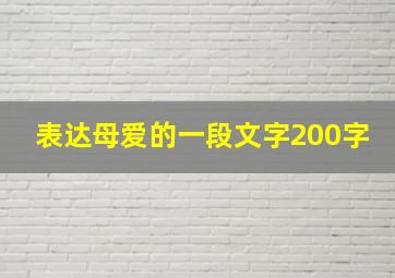 表达母爱的一段文字200字