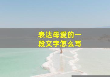 表达母爱的一段文字怎么写