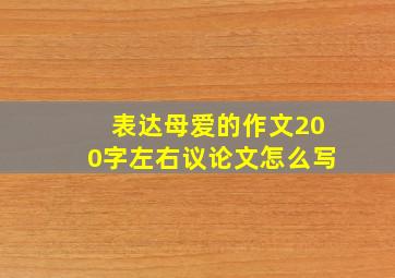 表达母爱的作文200字左右议论文怎么写