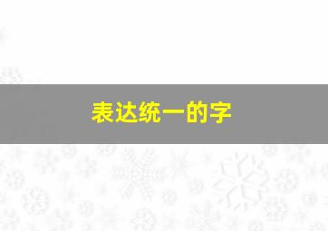 表达统一的字