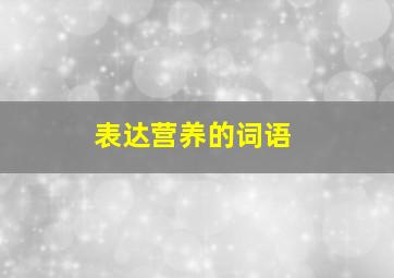 表达营养的词语