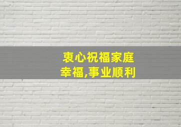 衷心祝福家庭幸福,事业顺利