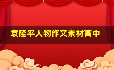 袁隆平人物作文素材高中