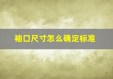 袖口尺寸怎么确定标准