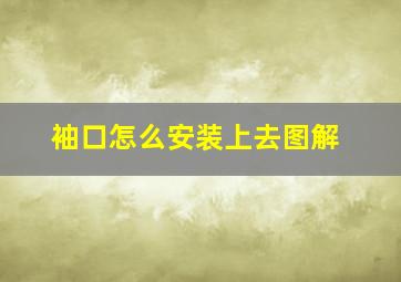 袖口怎么安装上去图解