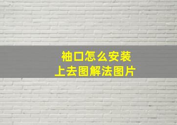 袖口怎么安装上去图解法图片