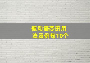 被动语态的用法及例句10个