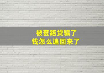 被套路贷骗了钱怎么追回来了