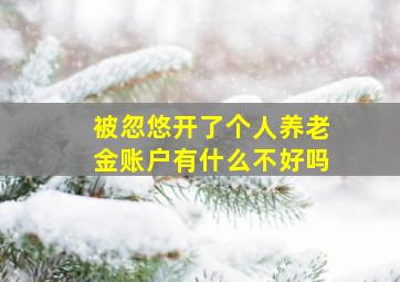 被忽悠开了个人养老金账户有什么不好吗