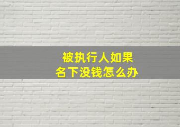 被执行人如果名下没钱怎么办