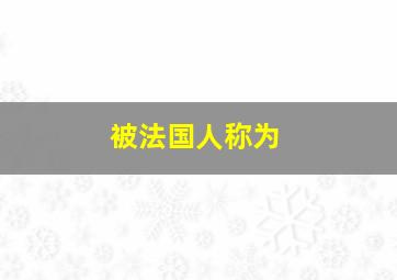 被法国人称为