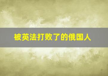 被英法打败了的俄国人