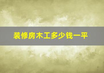 装修房木工多少钱一平