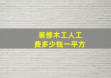 装修木工人工费多少钱一平方