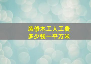 装修木工人工费多少钱一平方米