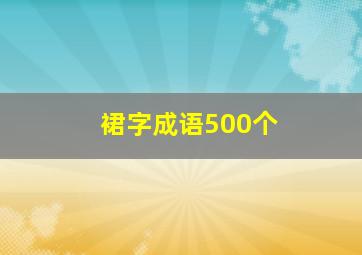 裙字成语500个