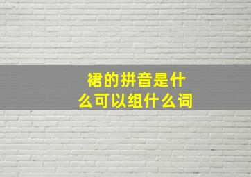 裙的拼音是什么可以组什么词