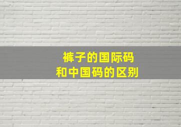 裤子的国际码和中国码的区别