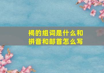 褐的组词是什么和拼音和部首怎么写