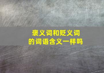 褒义词和贬义词的词语含义一样吗