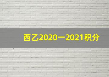 西乙2020一2021积分