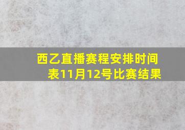 西乙直播赛程安排时间表11月12号比赛结果