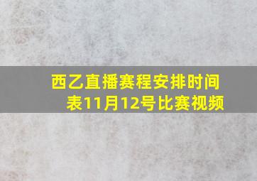 西乙直播赛程安排时间表11月12号比赛视频