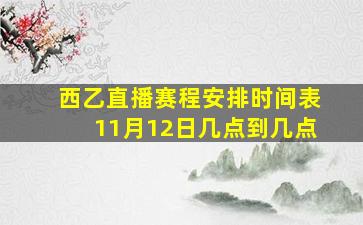 西乙直播赛程安排时间表11月12日几点到几点