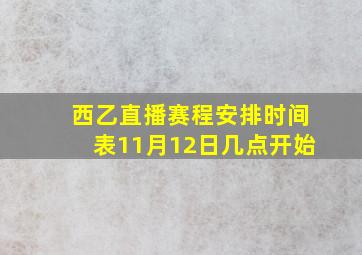 西乙直播赛程安排时间表11月12日几点开始