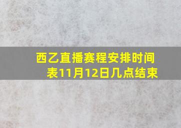 西乙直播赛程安排时间表11月12日几点结束