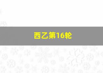 西乙第16轮