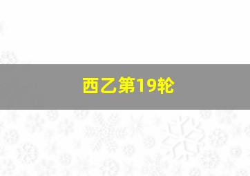 西乙第19轮