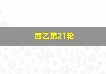 西乙第21轮